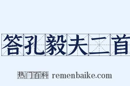 答孔毅夫二首是什么意思的图片